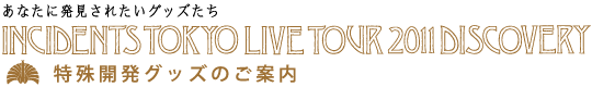 東京事変 live tour 2010 ウルトラＣ 特殊開発グッズ