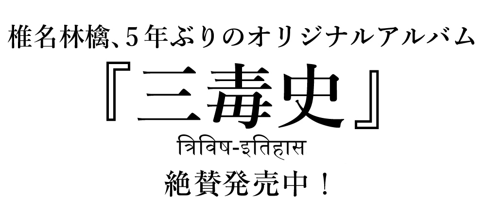 椎名林檎、5年ぶりのオリジナルアルバム『三毒史』